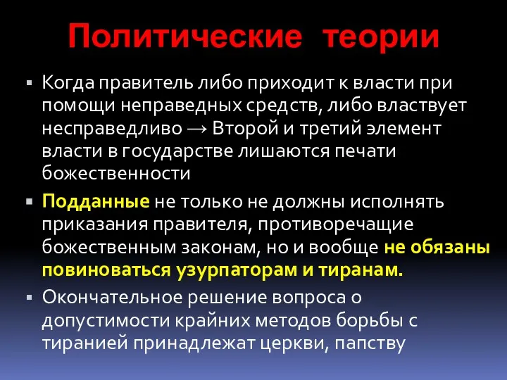 Политические теории Когда правитель либо приходит к власти при помощи неправедных