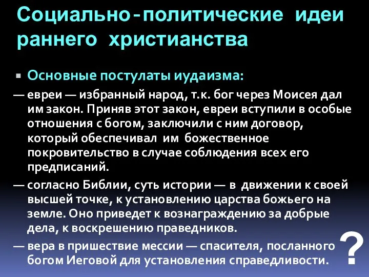 Социально-политические идеи раннего христианства Основные постулаты иудаизма: — евреи — избранный