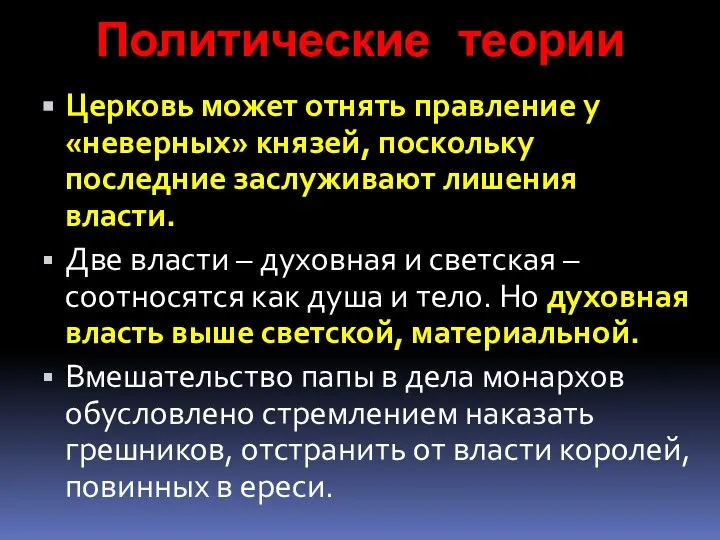 Политические теории Церковь может отнять правление у «неверных» князей, поскольку последние