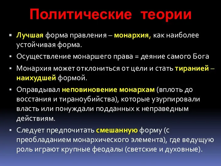 Политические теории Лучшая форма правления – монархия, как наиболее устойчивая форма.