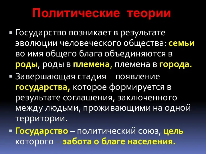 Политические теории Государство возникает в результате эволюции человеческого общества: семьи во