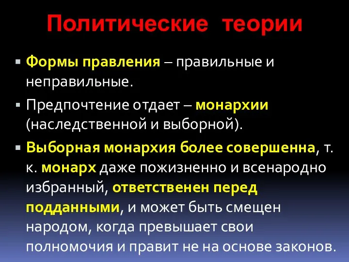 Политические теории Формы правления – правильные и неправильные. Предпочтение отдает –