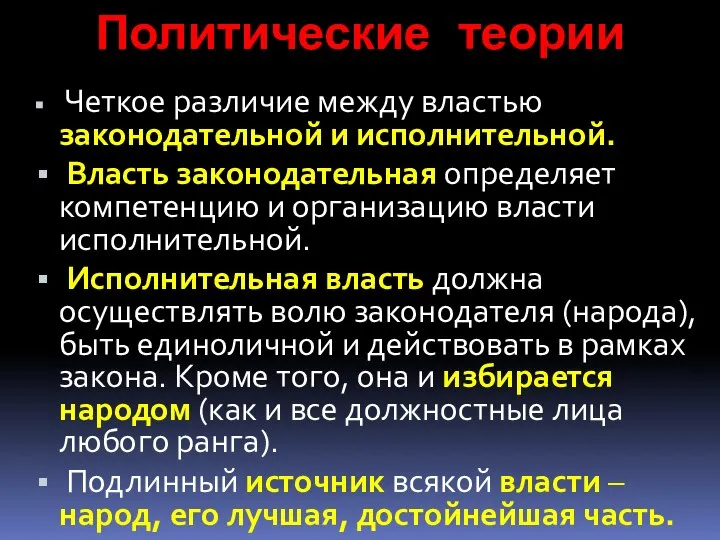 Политические теории Четкое различие между властью законодательной и исполнительной. Власть законодательная