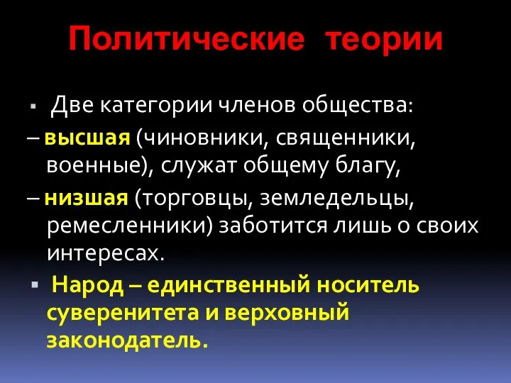 Политические теории Две категории членов общества: – высшая (чиновники, священники, военные),