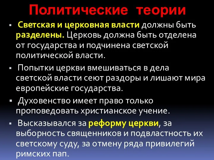 Политические теории Светская и церковная власти должны быть разделены. Церковь должна