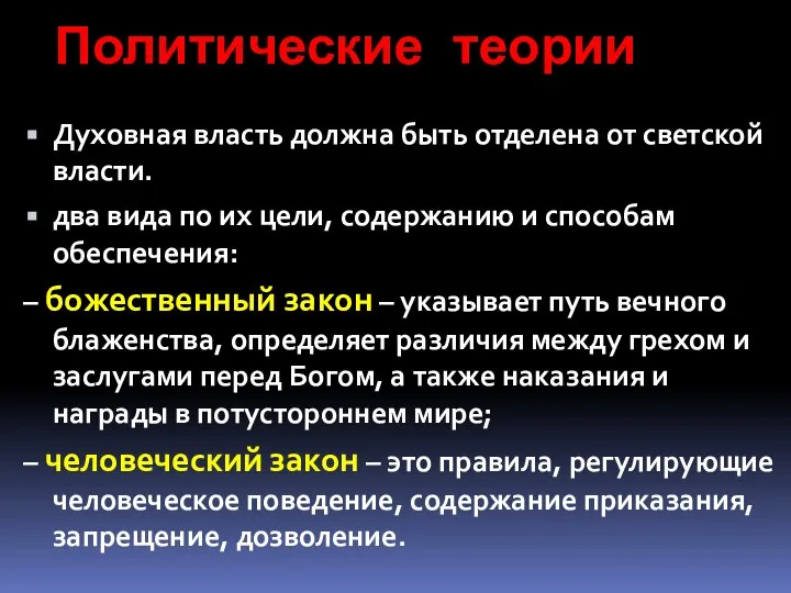 Политические теории Духовная власть должна быть отделена от светской власти. два