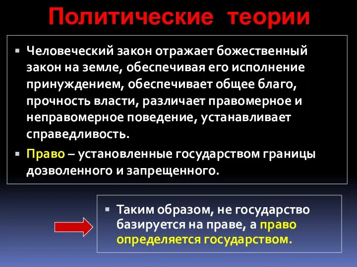 Политические теории Человеческий закон отражает божественный закон на земле, обеспечивая его