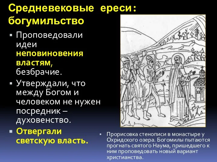 Средневековые ереси: богумильство Проповедовали идеи неповиновения властям, безбрачие. Утверждали, что между