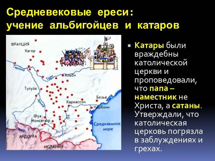 Средневековые ереси: учение альбигойцев и катаров Катары были враждебны католической церкви