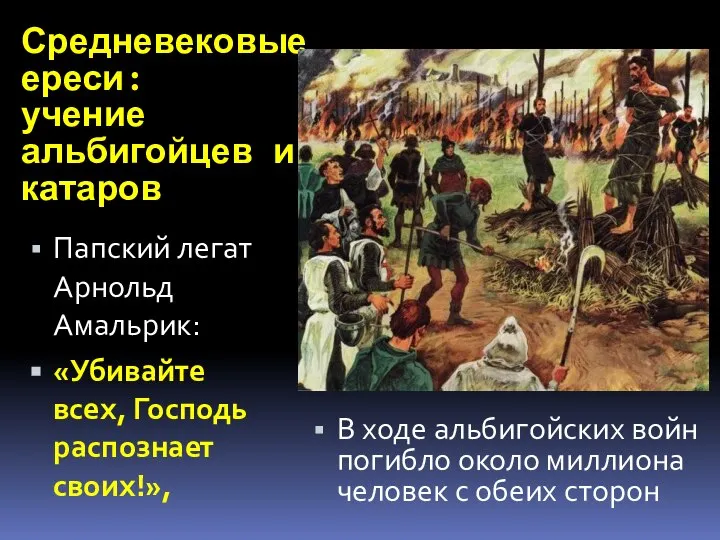 Средневековые ереси: учение альбигойцев и катаров В ходе альбигойских войн погибло