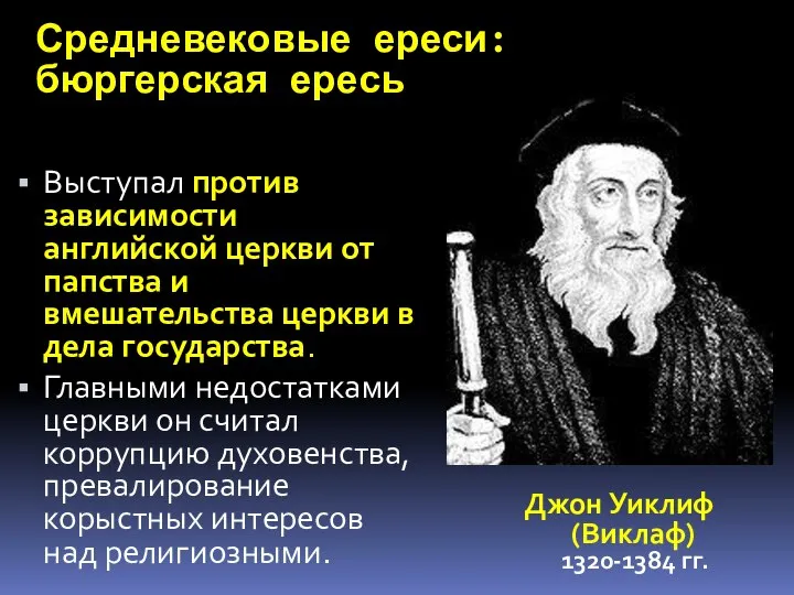 Средневековые ереси: бюргерская ересь Выступал против зависимости английской церкви от папства