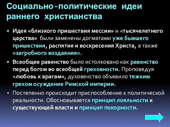 Социально-политические идеи раннего христианства Идея «близкого пришествия мессии» и «тысячелетнего царства»