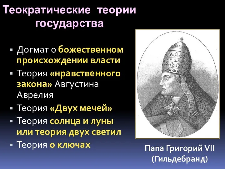 Теократические теории государства Догмат о божественном происхождении власти Теория «нравственного закона»