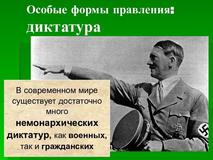 Особые формы правления: диктатура В современном мире существует достаточно много немонархических