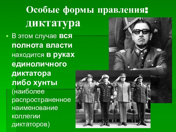 Особые формы правления: диктатура В этом случае вся полнота власти находится