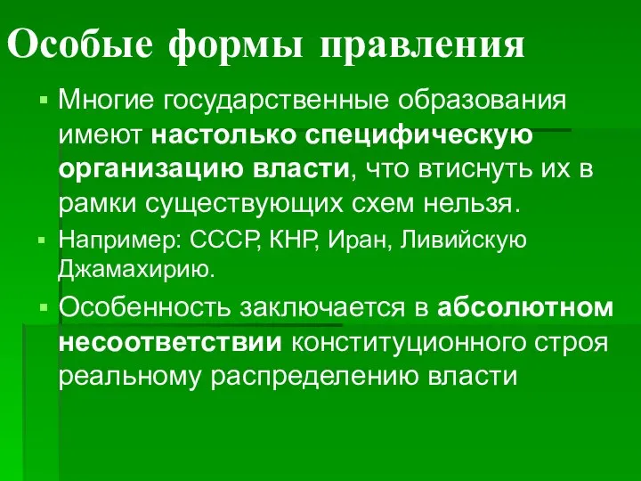 Особые формы правления Многие государственные образования имеют настолько специфическую организацию власти,