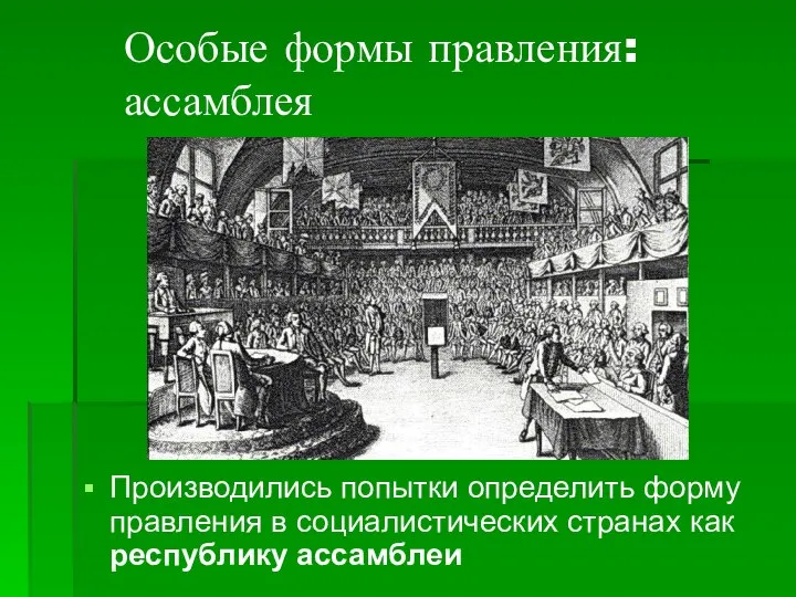 Особые формы правления: ассамблея Производились попытки определить форму правления в социалистических странах как республику ассамблеи