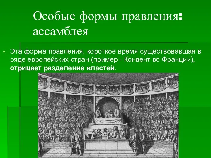 Особые формы правления: ассамблея Эта форма правления, короткое время существовавшая в