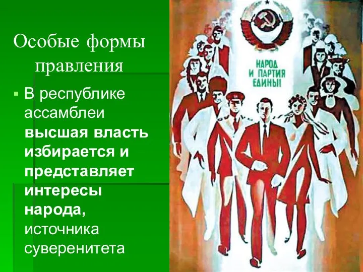 Особые формы правления В республике ассамблеи высшая власть избирается и представляет интересы народа, источника суверенитета