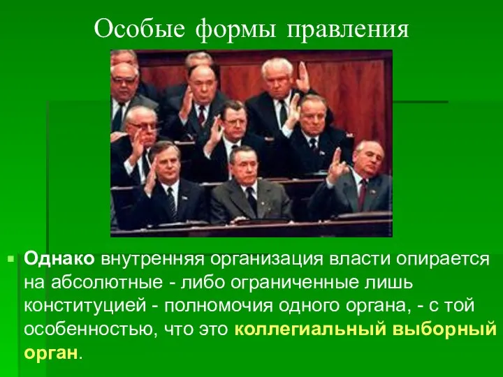 Особые формы правления Однако внутренняя организация власти опирается на абсолютные -