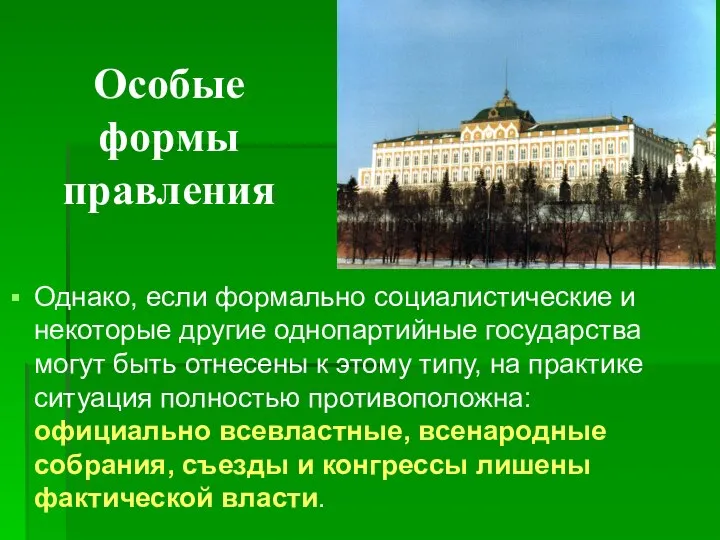 Особые формы правления Однако, если формально социалистические и некоторые другие однопартийные