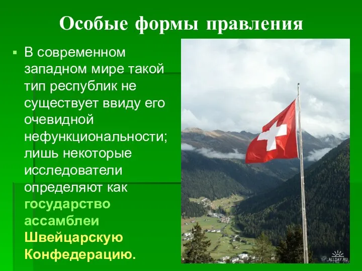 Особые формы правления В современном западном мире такой тип республик не