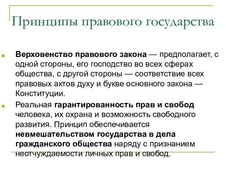 Принципы правового государства Верховенство правового закона — предполагает, с одной стороны,