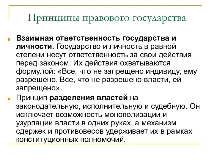 Принципы правового государства Взаимная ответственность государства и личности. Государство и личность