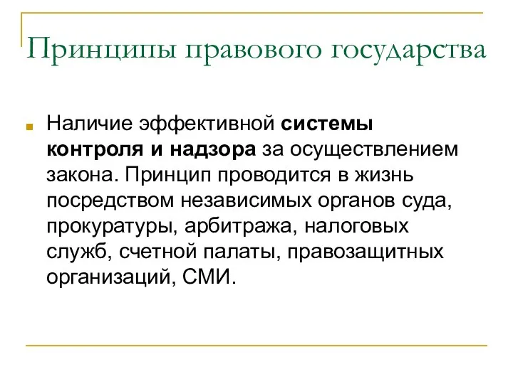 Принципы правового государства Наличие эффективной системы контроля и надзора за осуществлением