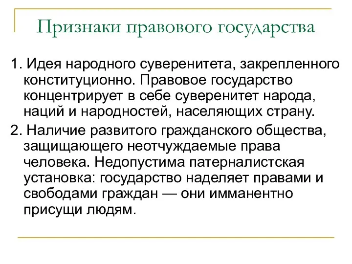 Признаки правового государства 1. Идея народного суверенитета, закрепленного конституционно. Правовое государство