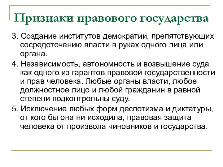 Признаки правового государства 3. Создание институтов демократии, препятствующих сосредоточению власти в