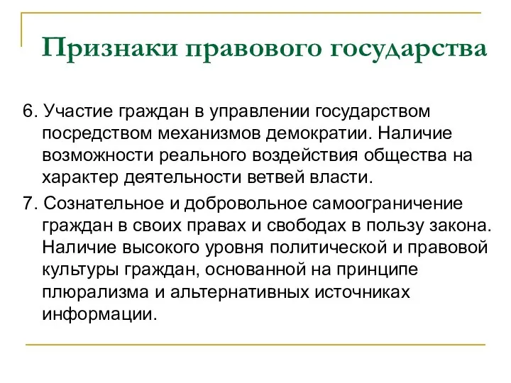 Признаки правового государства 6. Участие граждан в управлении государством посредством механизмов