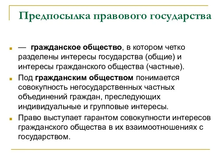 Предпосылка правового государства — гражданское общество, в котором четко разделены интересы