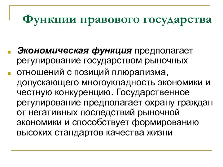 Функции правового государства Экономическая функция предполагает регулирование государством рыночных отношений с