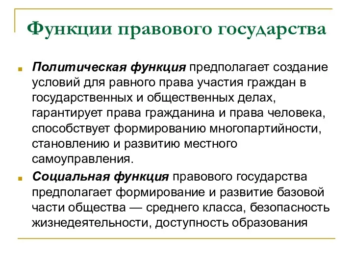 Функции правового государства Политическая функция предполагает создание условий для равного права