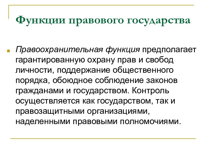 Функции правового государства Правоохранительная функция предполагает гарантированную охрану прав и свобод