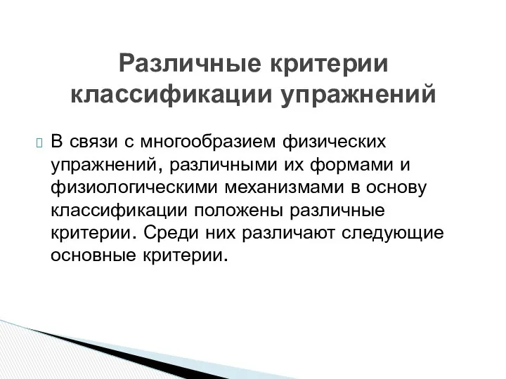 В связи с многообразием физических упражнений, различными их формами и физиологическими