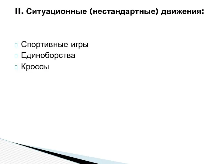 II. Ситуационные (нестандартные) движения: Спортивные игры Единоборства Кроссы