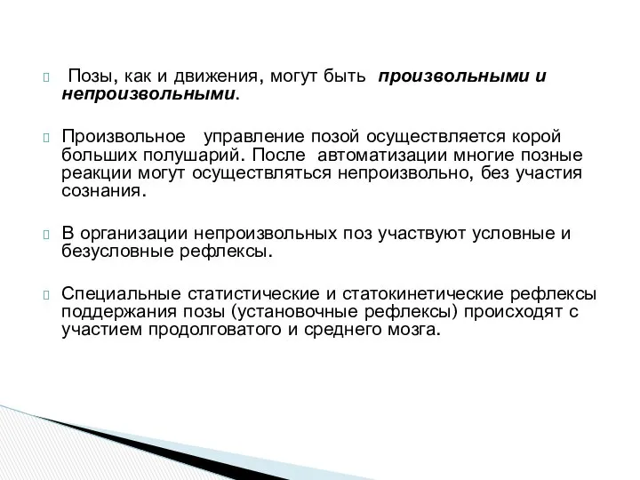 Позы, как и движения, могут быть произвольными и непроизвольными. Произвольное управление