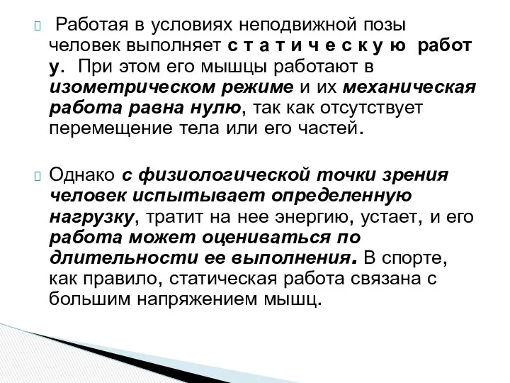 Работая в условиях неподвижной позы человек выполняет с т а т