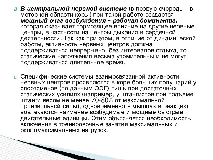 В центральной нервной системе (в первую очередь – в моторной области