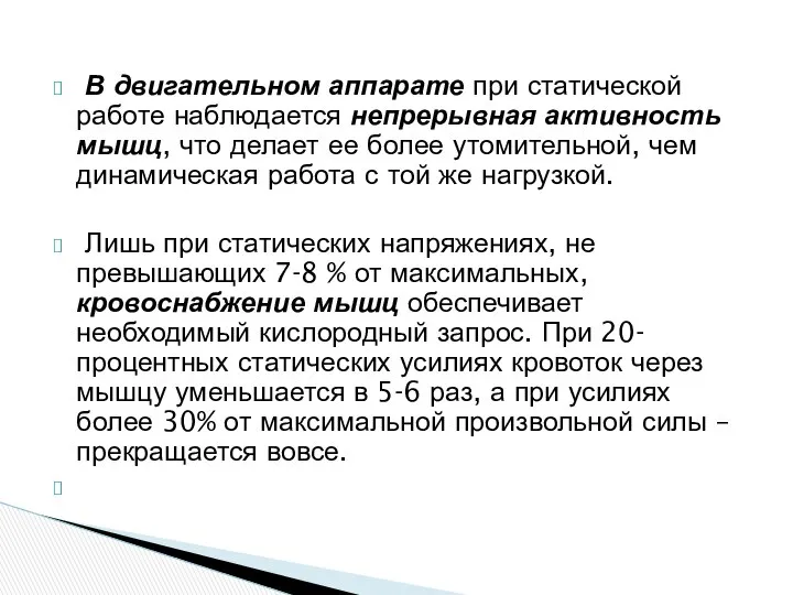 В двигательном аппарате при статической работе наблюдается непрерывная активность мышц, что