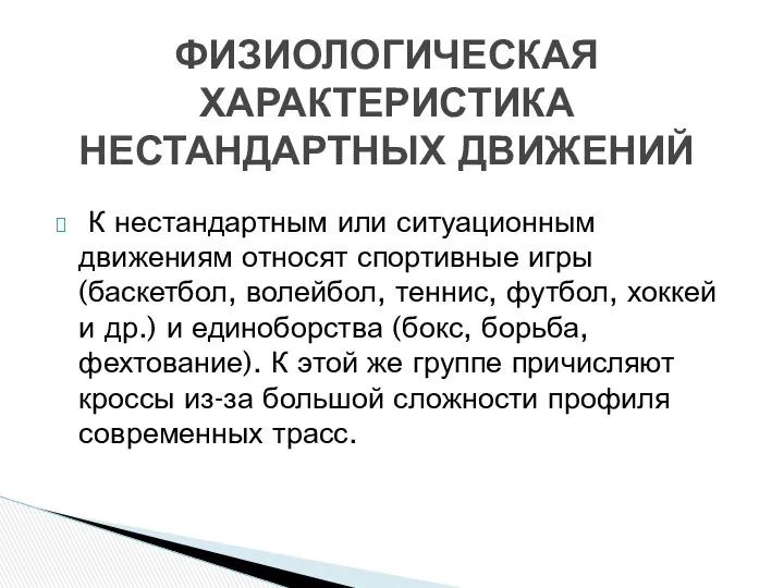 К нестандартным или ситуационным движениям относят спортивные игры (баскетбол, волейбол, теннис,