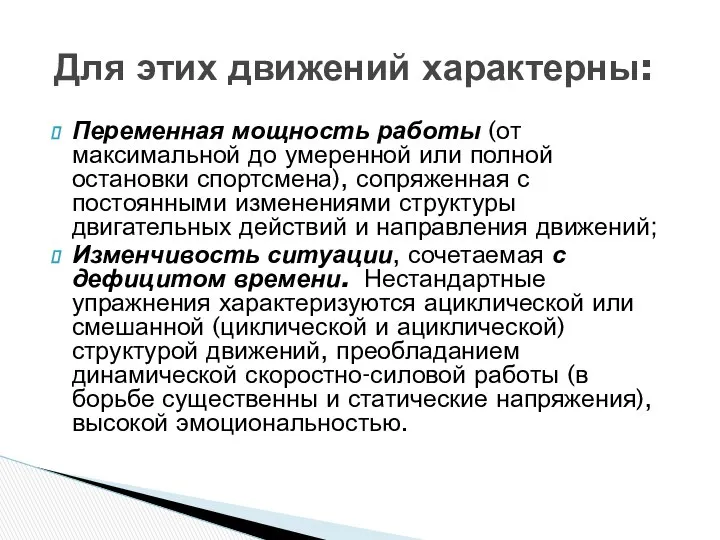 Переменная мощность работы (от максимальной до умеренной или полной остановки спортсмена),