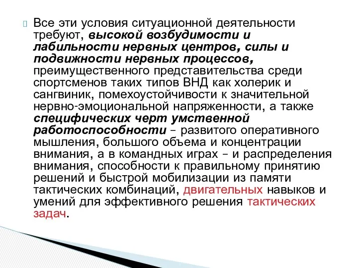 Все эти условия ситуационной деятельности требуют, высокой возбудимости и лабильности нервных