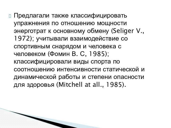 Предлагали также классифицировать упражнения по отношению мощности энерготрат к основному обмену