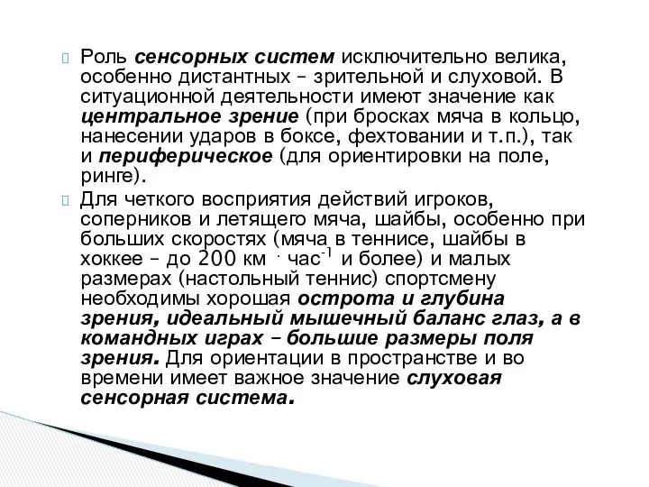 Роль сенсорных систем исключительно велика, особенно дистантных – зрительной и слуховой.