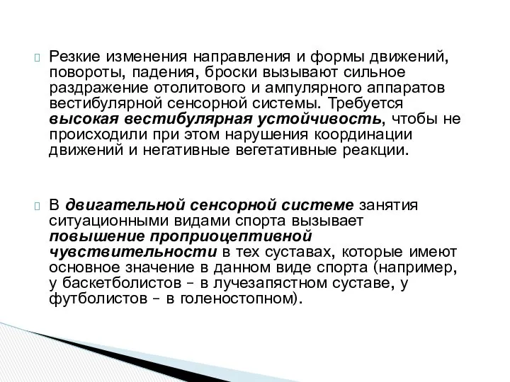 Резкие изменения направления и формы движений, повороты, падения, броски вызывают сильное