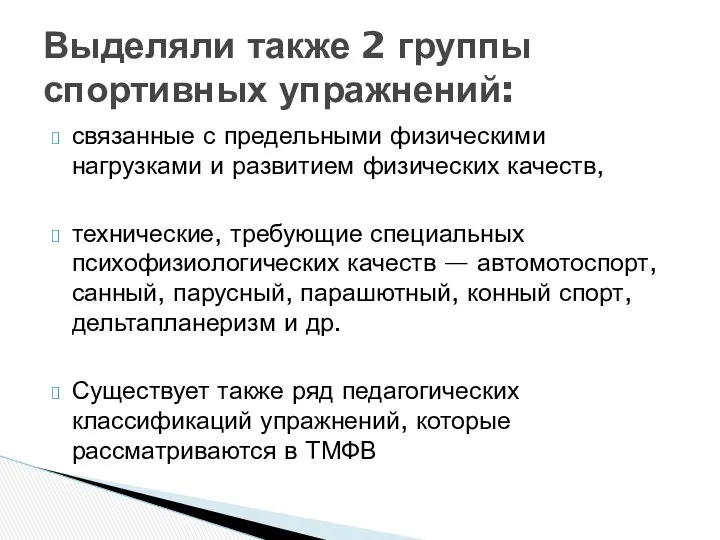 связанные с предельными физическими нагрузками и развитием физических качеств, технические, требующие