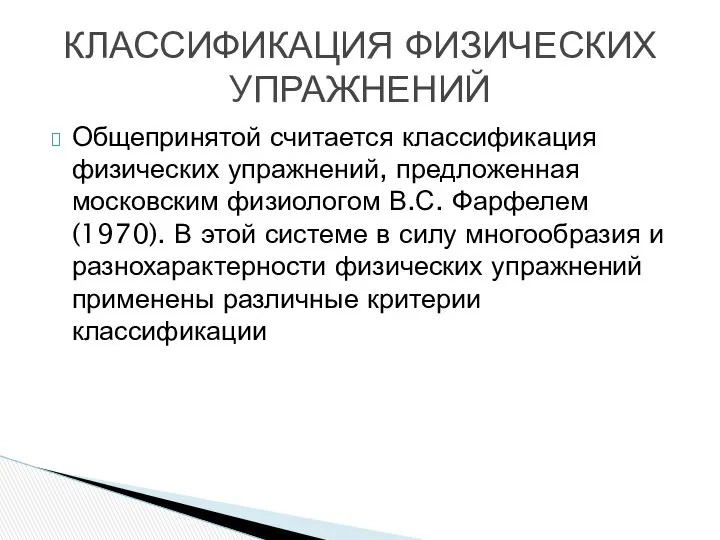 Общепринятой считается классификация физических упражнений, предложенная московским физиологом В.С. Фарфелем (1970).